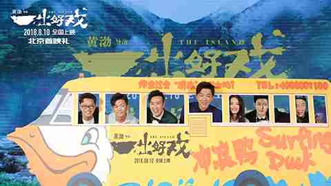 《一出好戏》北京首映发布会全程回顾