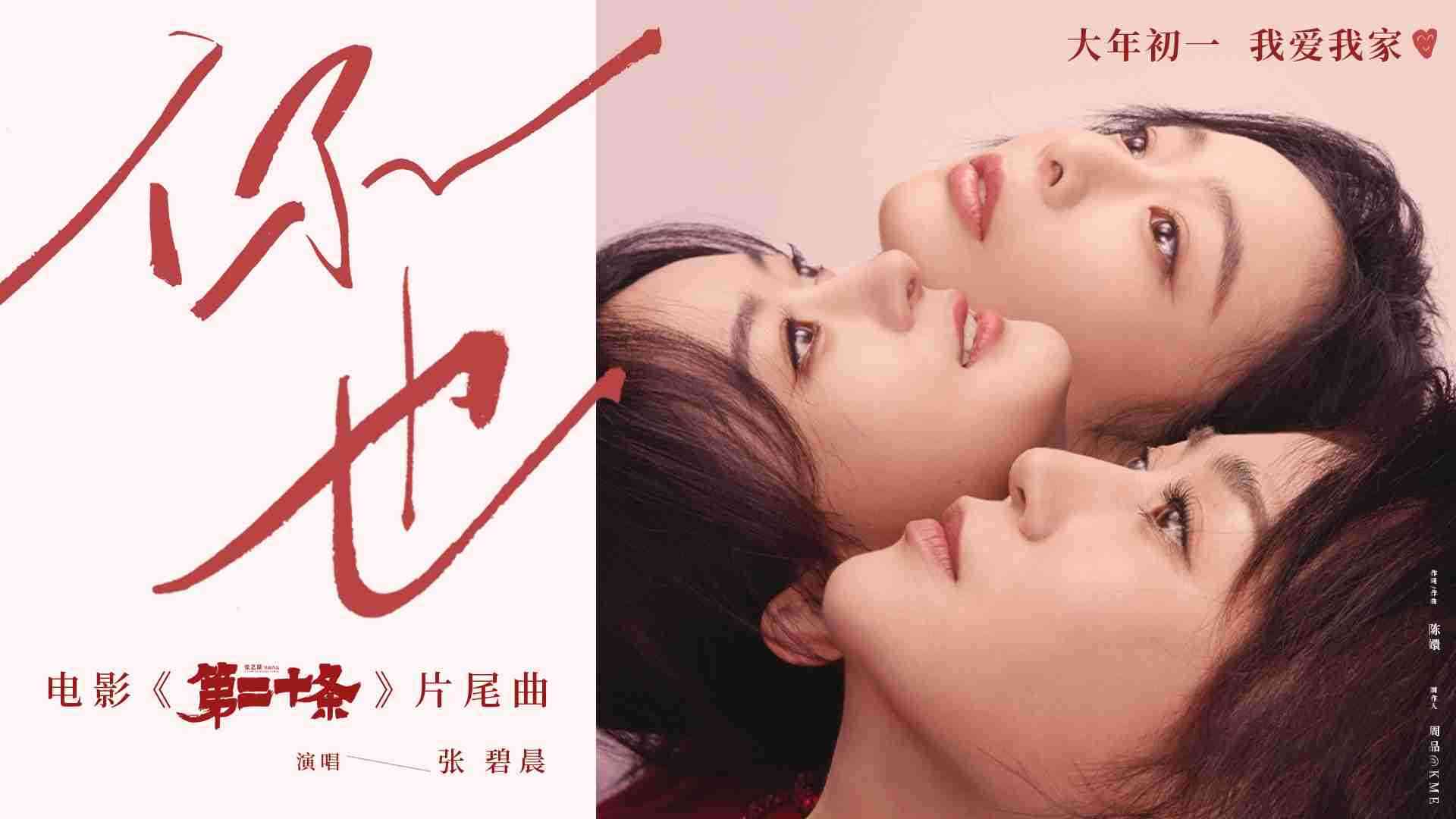 《第二十条》片尾曲《你也》MV